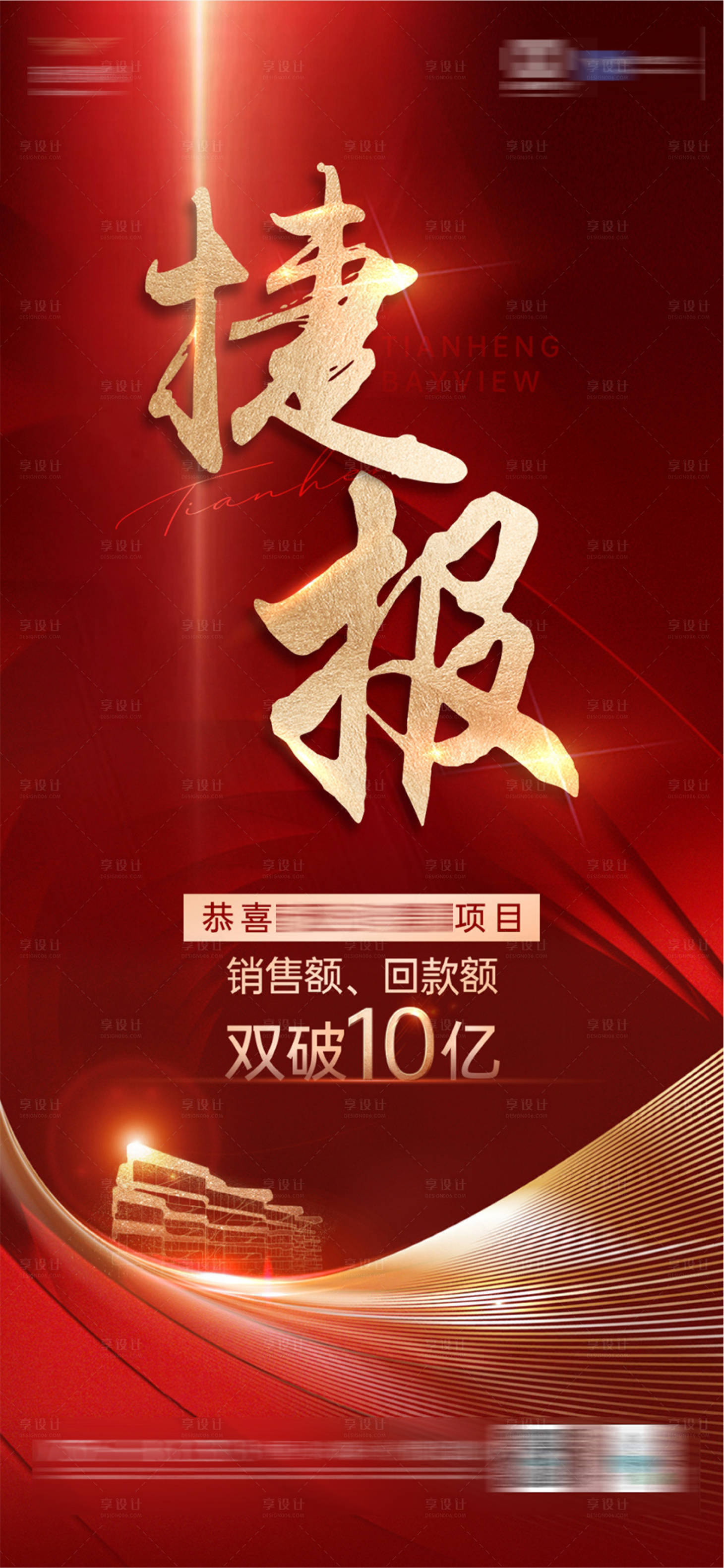 源文件下載【享設(shè)計】搜索編號：89440008168195663【捷報喜報】