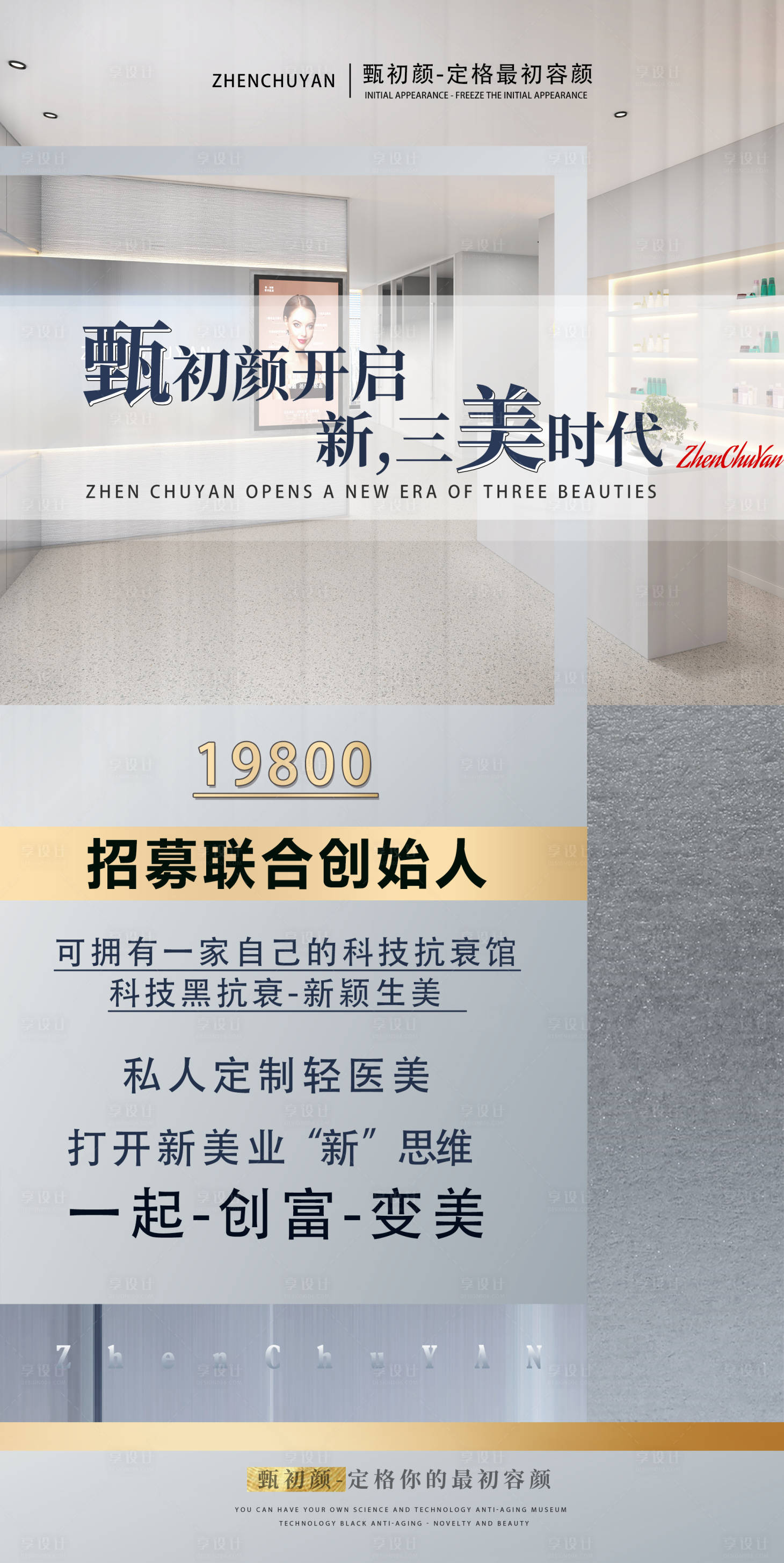 源文件下载【享设计】搜索编号：56650008017545572【医美招商抗衰简约海报】
