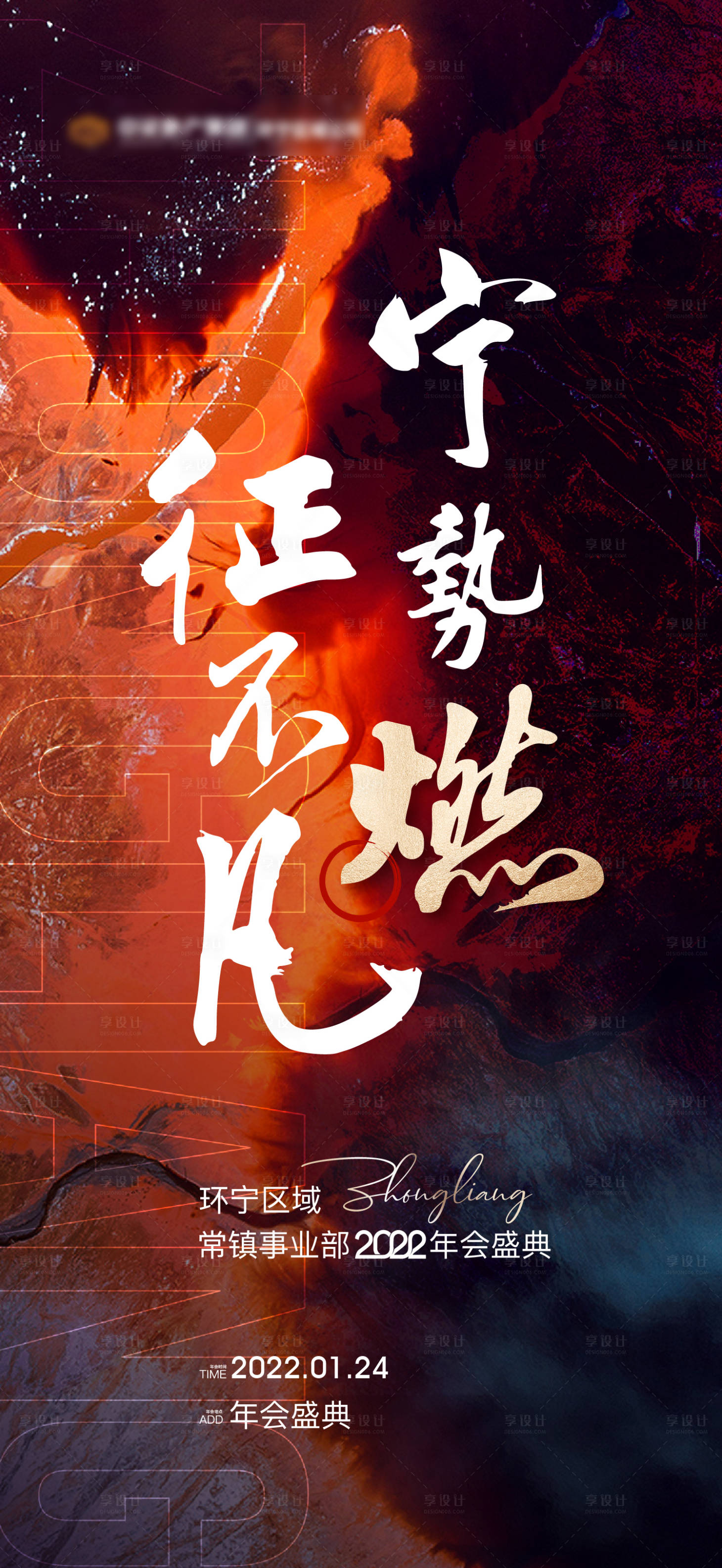源文件下载【享设计】搜索编号：83340008238686221【年会激励励志海报】