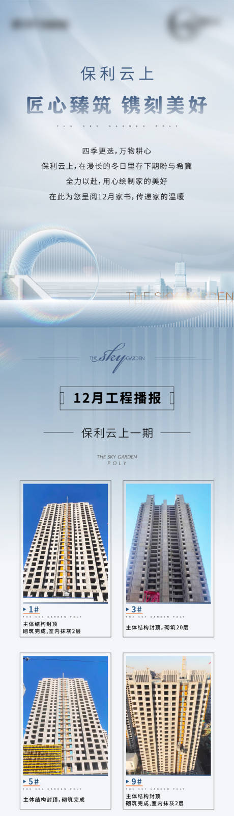 源文件下载【享设计】搜索编号：90230007941431319【房地产工程进度家书长图海报】