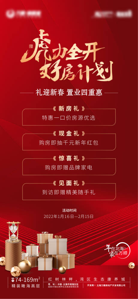 源文件下载【虎年四重礼活动海报】编号：25560008095856568