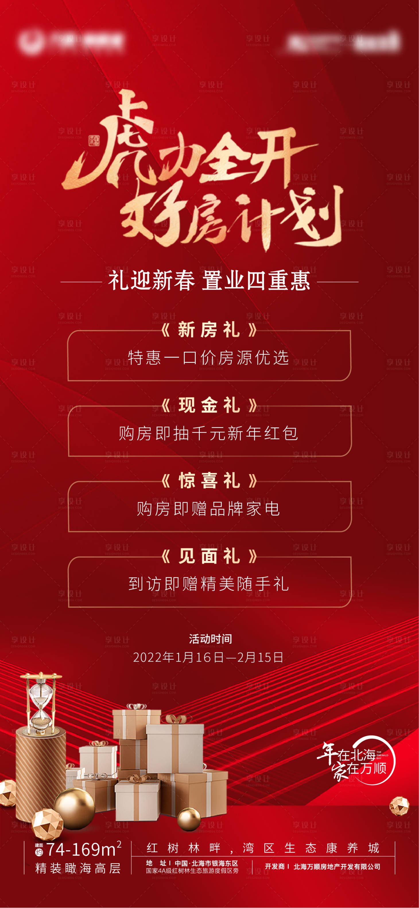 源文件下载【虎年四重礼活动海报】编号：25560008095856568
