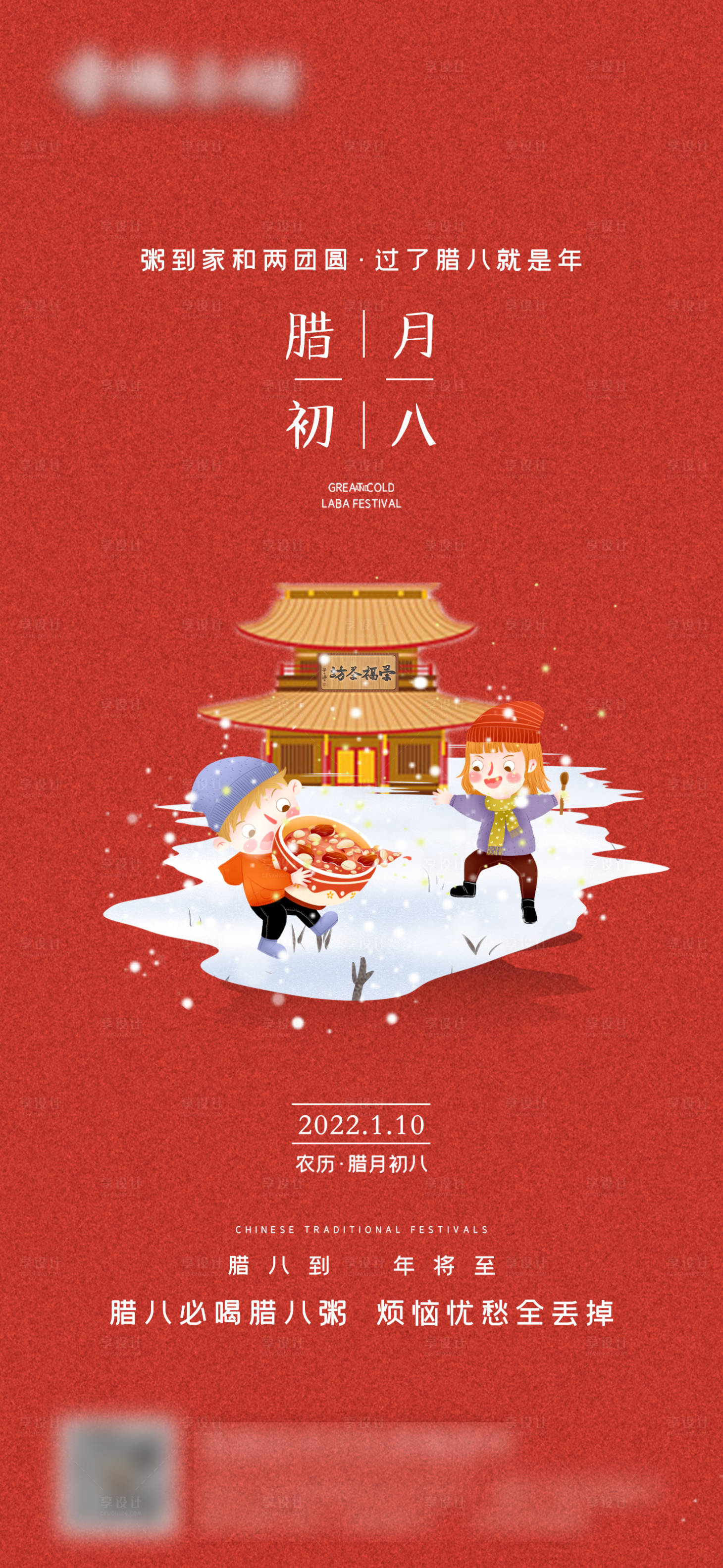 源文件下载【享设计】搜索编号：19190008007193972【腊八节喜庆海报】
