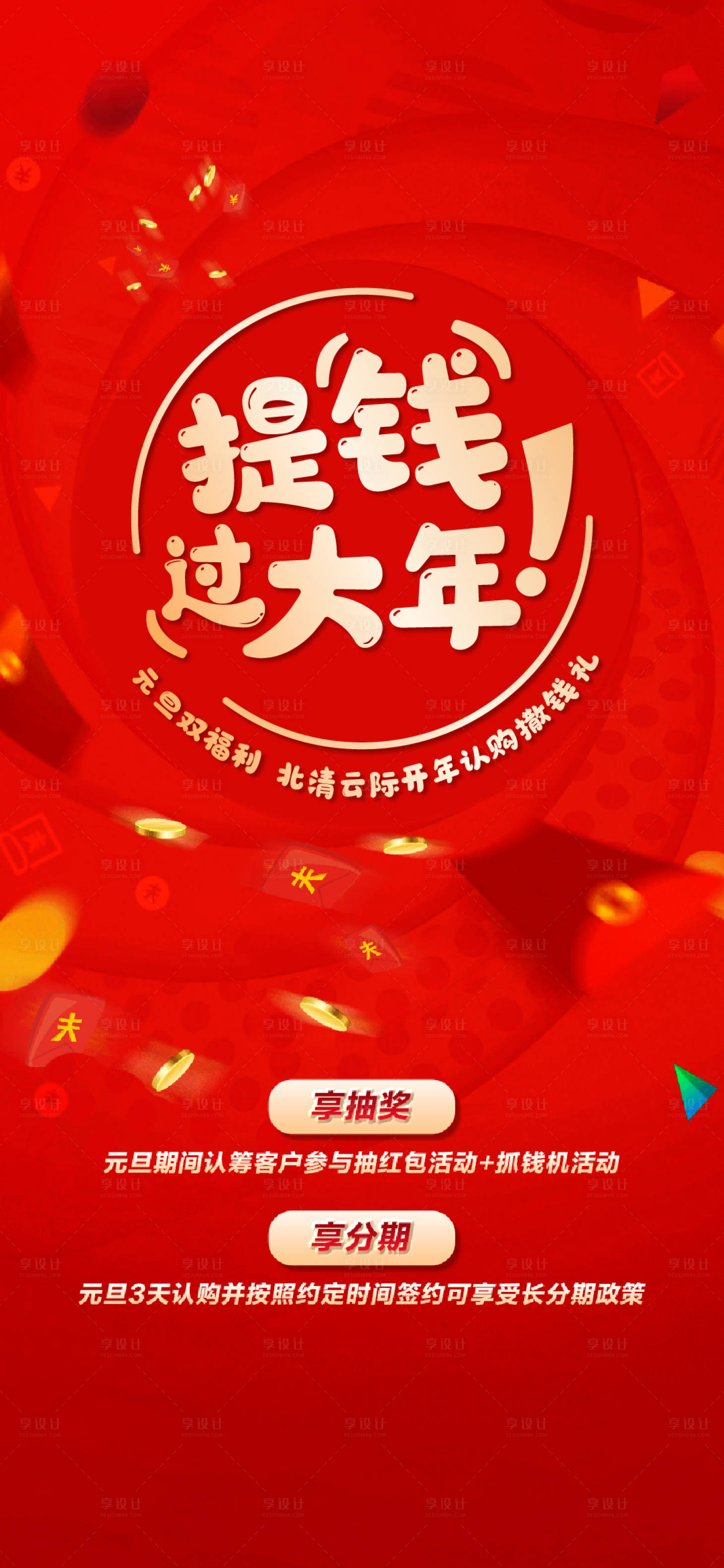 源文件下載【享設計】搜索編號：48540007953467247【過年抽獎活動海報】