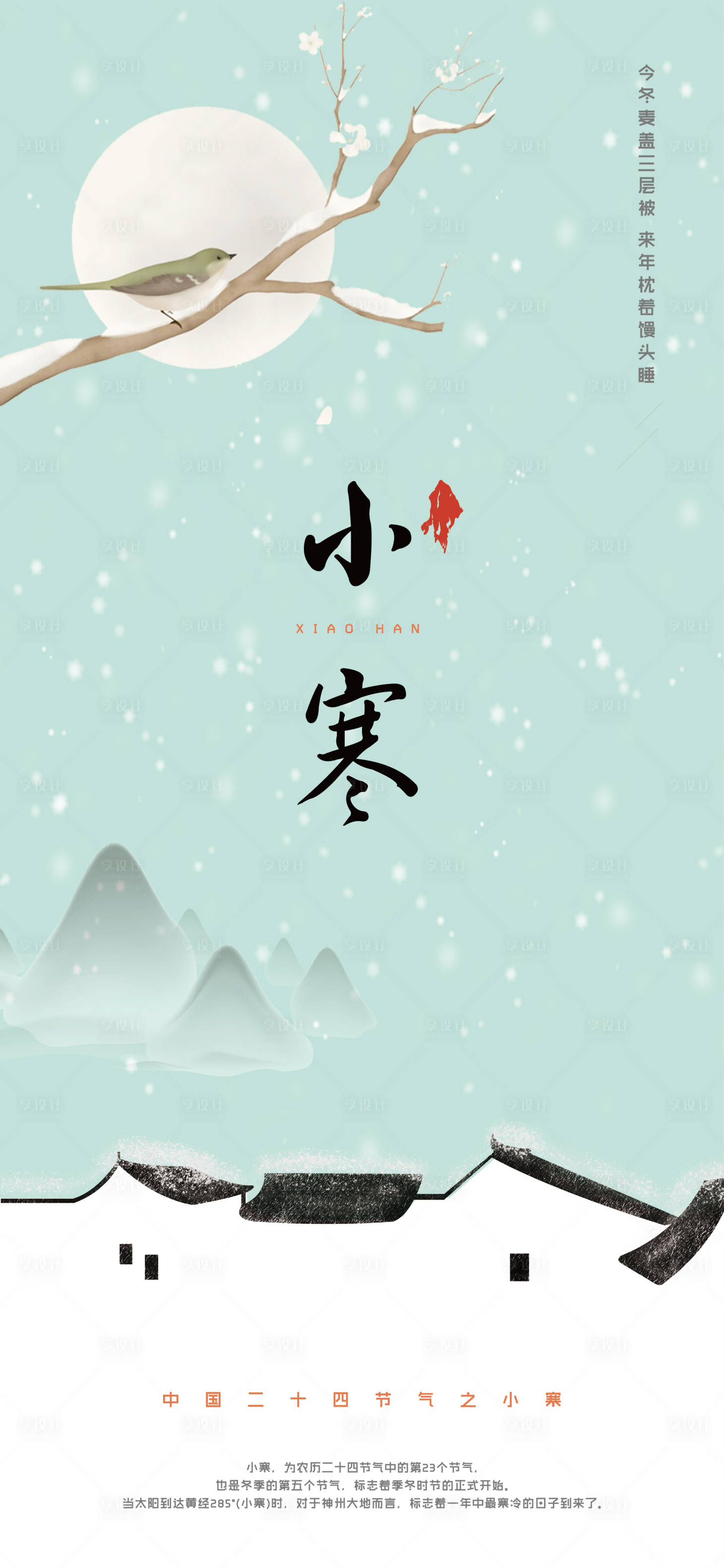 源文件下载【享设计】搜索编号：26390007932039871【小寒节气海报】