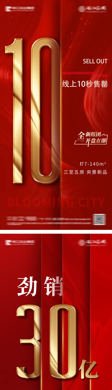 源文件下载【高端地产热销售罄系列海报】编号：42860008097163756