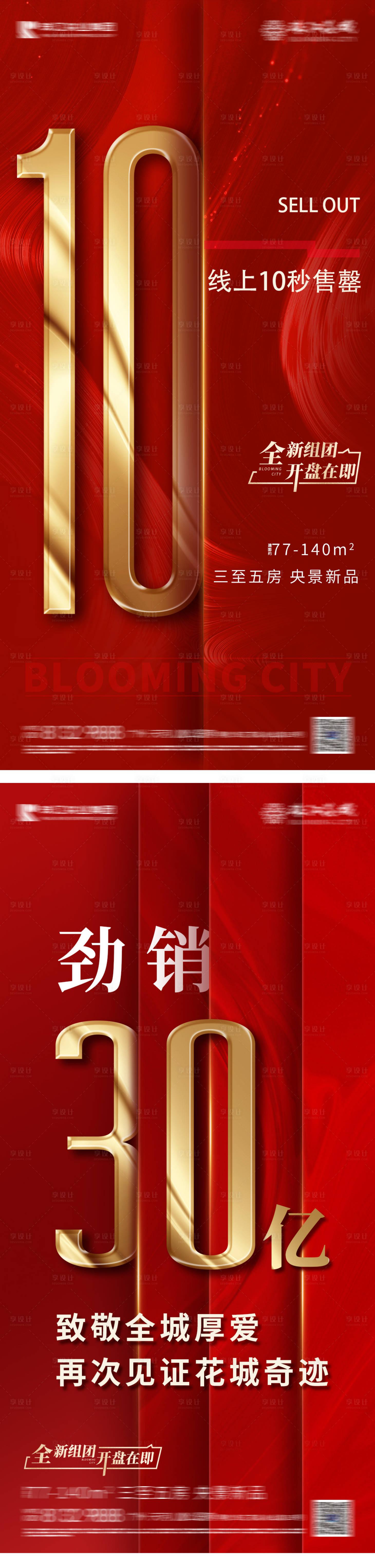 源文件下载【高端地产热销售罄系列海报】编号：42860008097163756