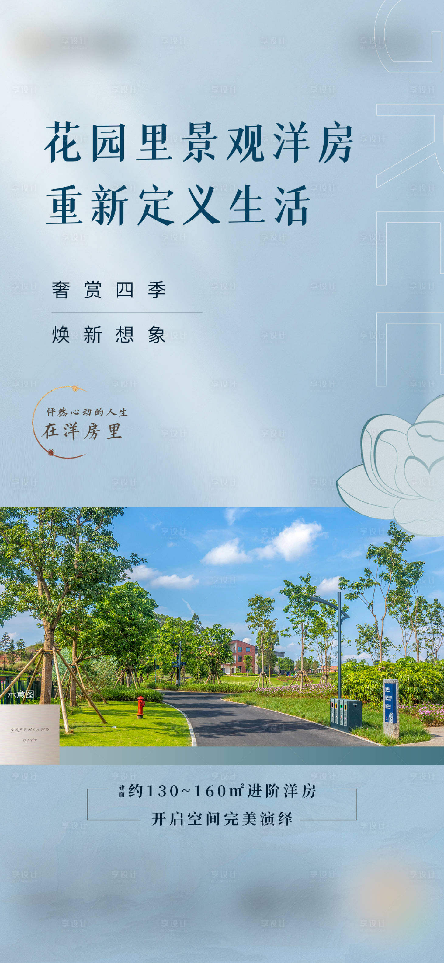 源文件下載【享設(shè)計(jì)】搜索編號(hào)：94370007989188420【地產(chǎn)洋房海報(bào)】
