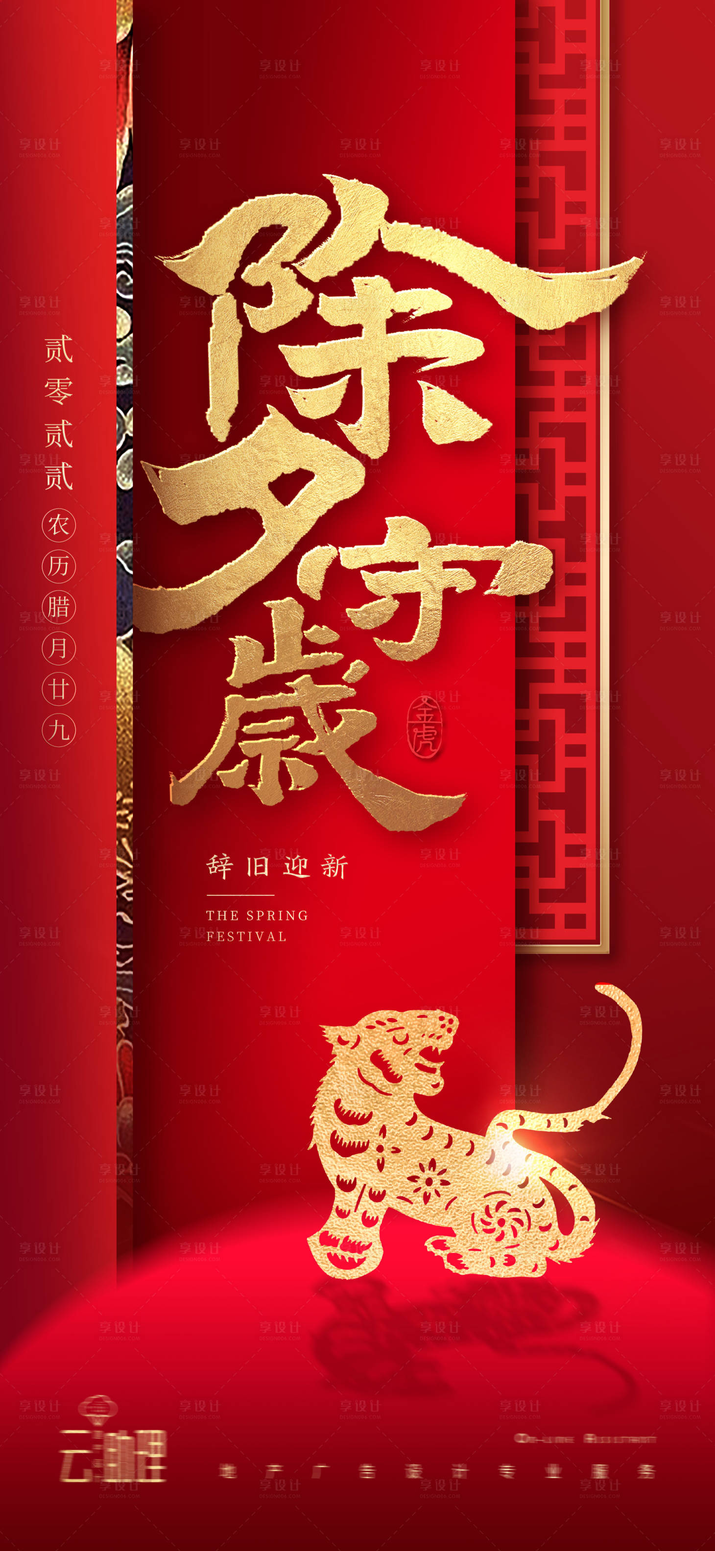 源文件下载【享设计】搜索编号：65310008118909577【除夕中式老虎剪纸海报 】