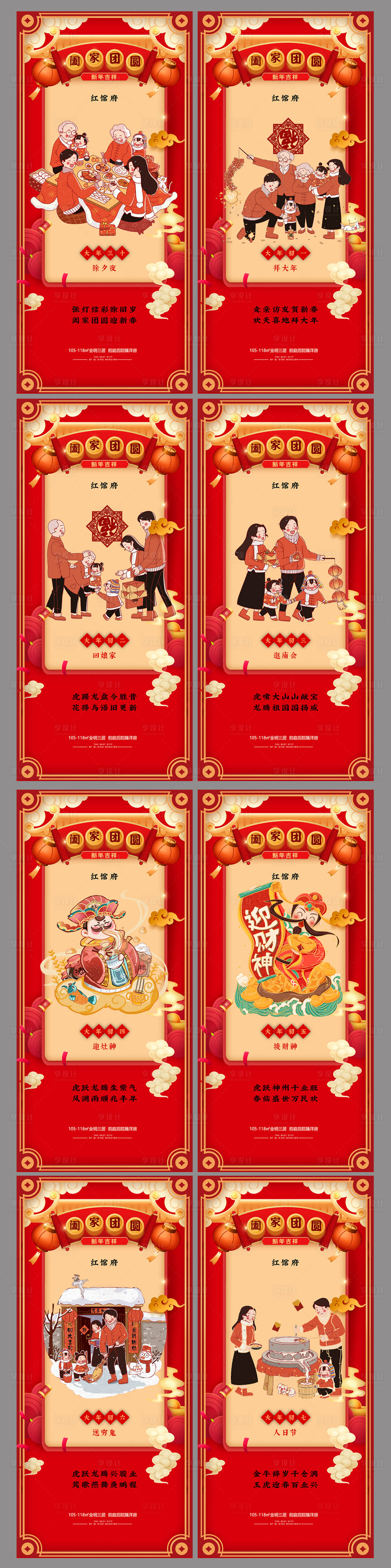 源文件下載【享設計】搜索編號：50470008022482732【春節初一至初七海報】