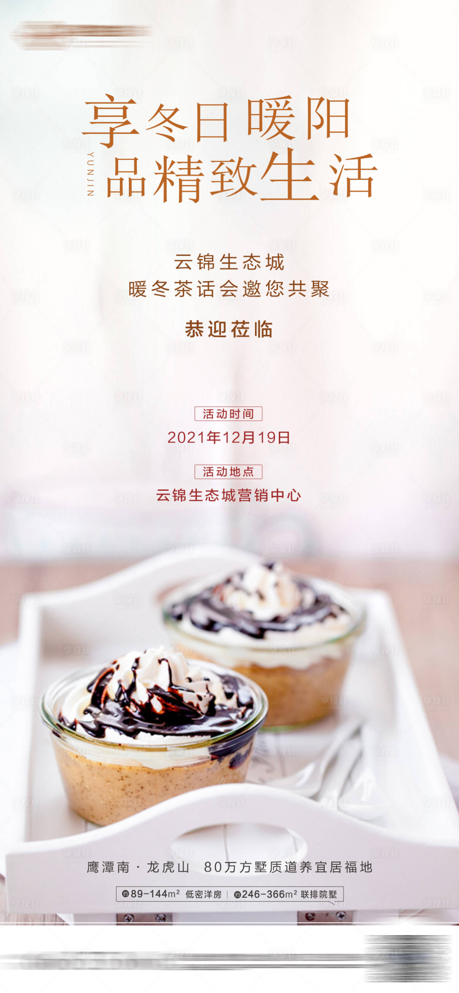 源文件下載【享設計】搜索編號：68970008073454858【甜點活動海報】