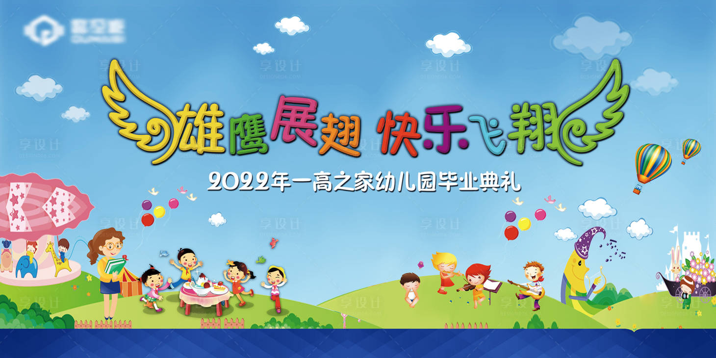 源文件下载【享设计】搜索编号：86890008276027777【幼儿园毕业展板】