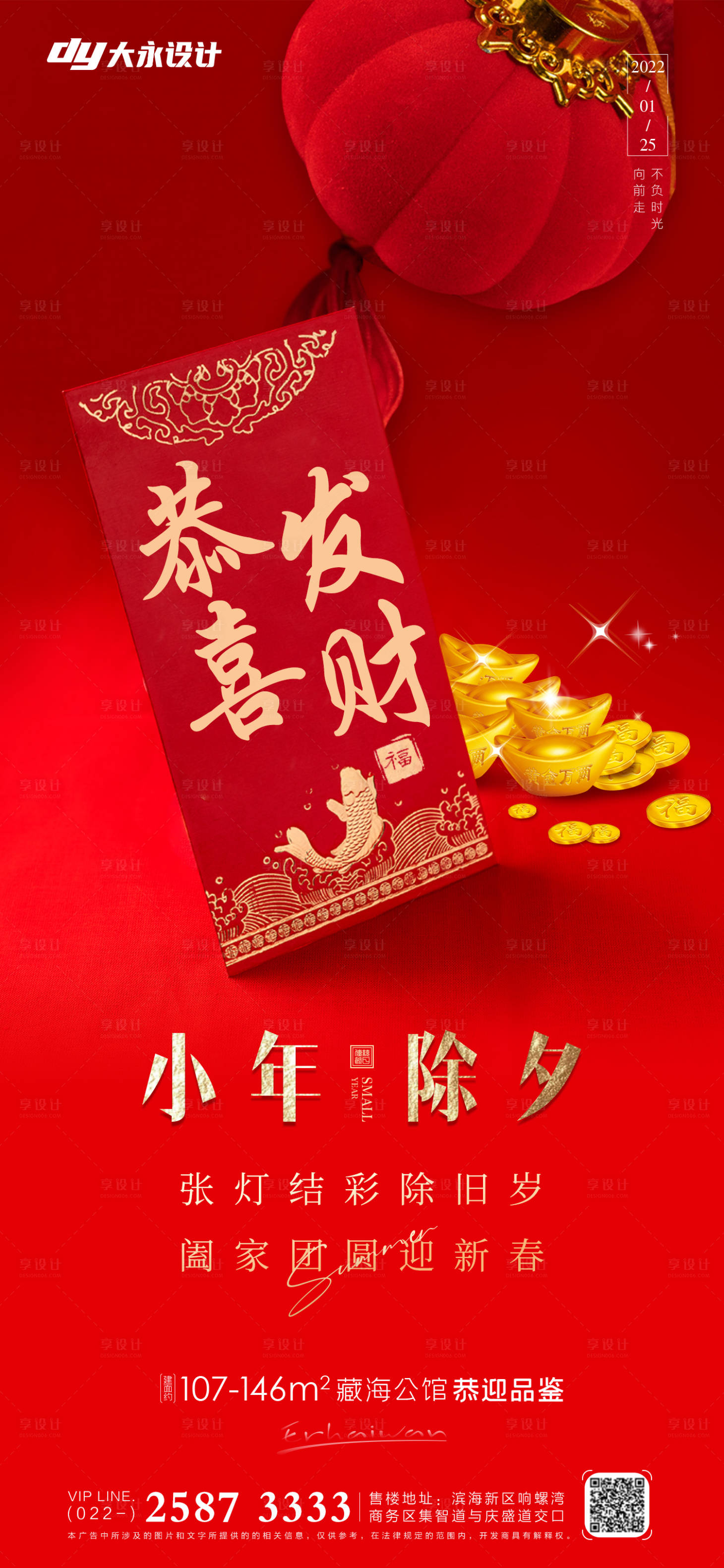 源文件下载【享设计】搜索编号：62510008050864219【地产小年除夕海报】