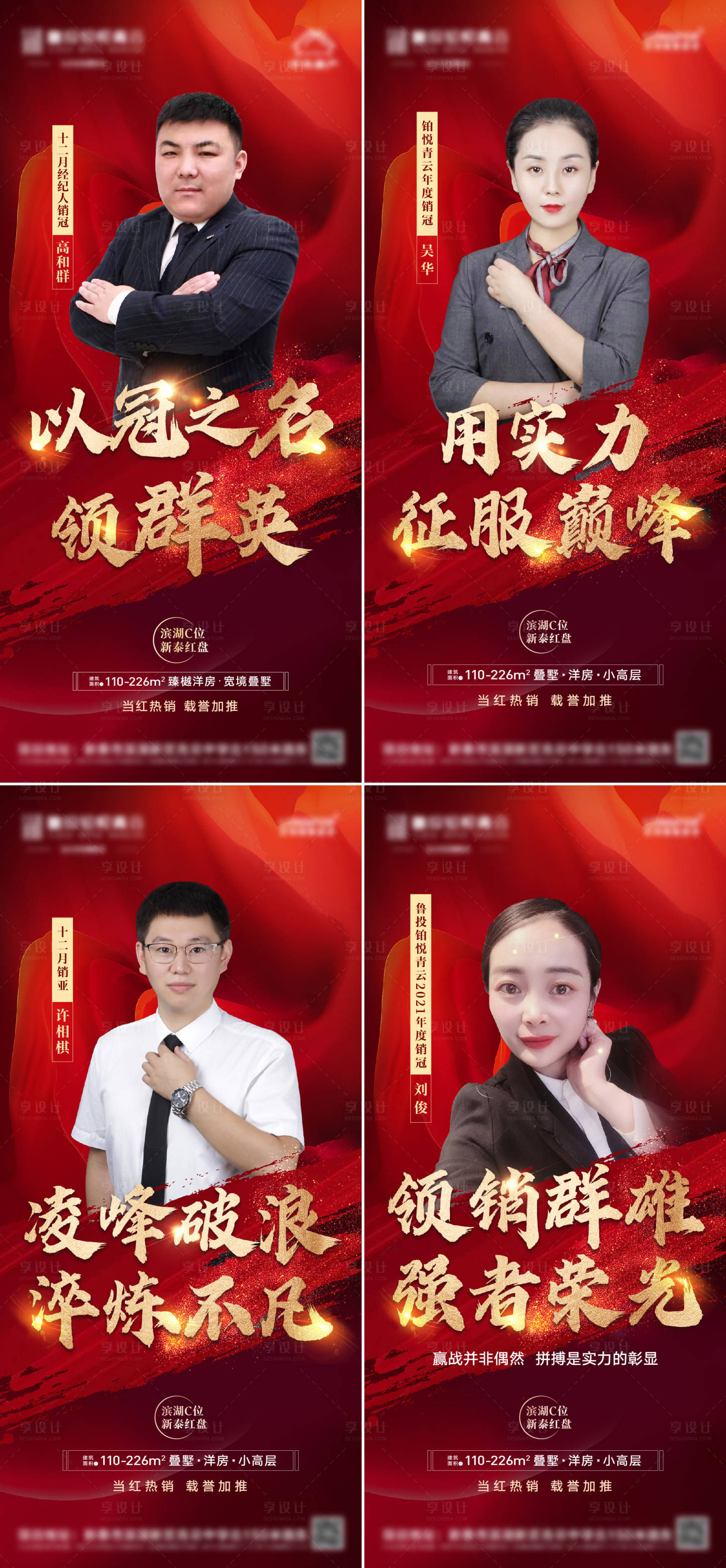 源文件下载【地产销冠人物冲刺热销销售冠军系列海报】编号：44820008112605025