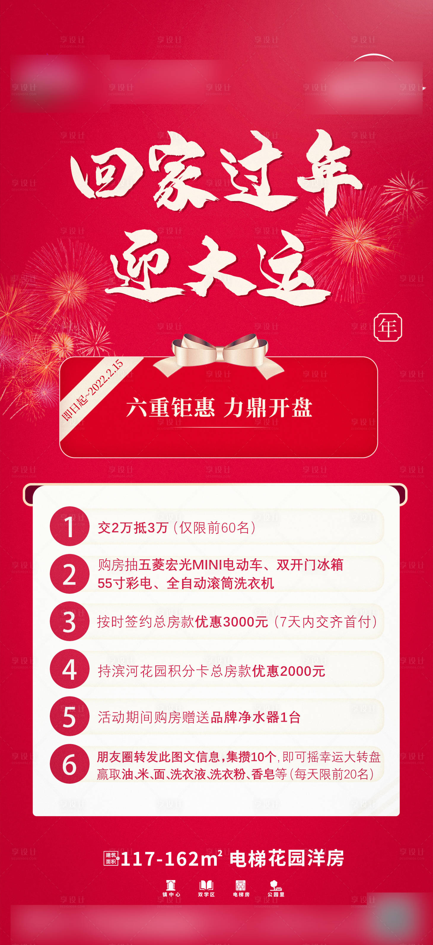 源文件下載【享設計】搜索編號：60890008260869942【地產回家過年鉅惠紅金海報】