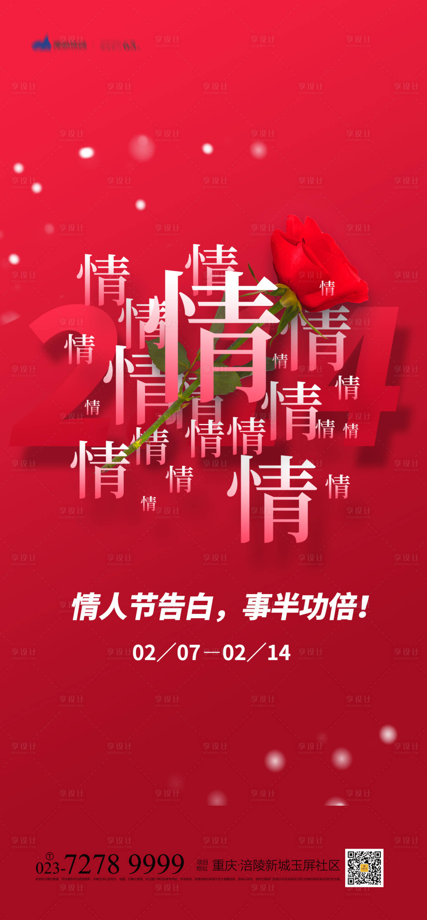 源文件下载【情人节海报】编号：12300008105809988