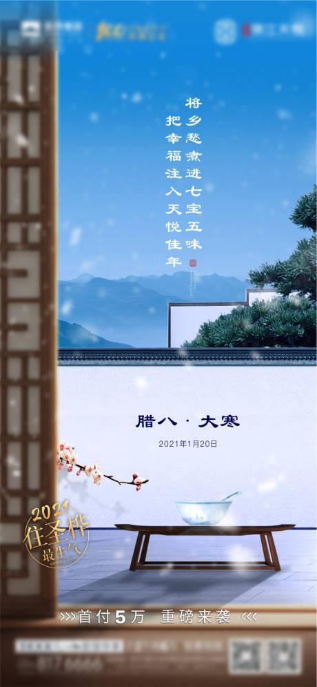 源文件下载【地产腊八节大寒节日节气海报】编号：11110007944866617