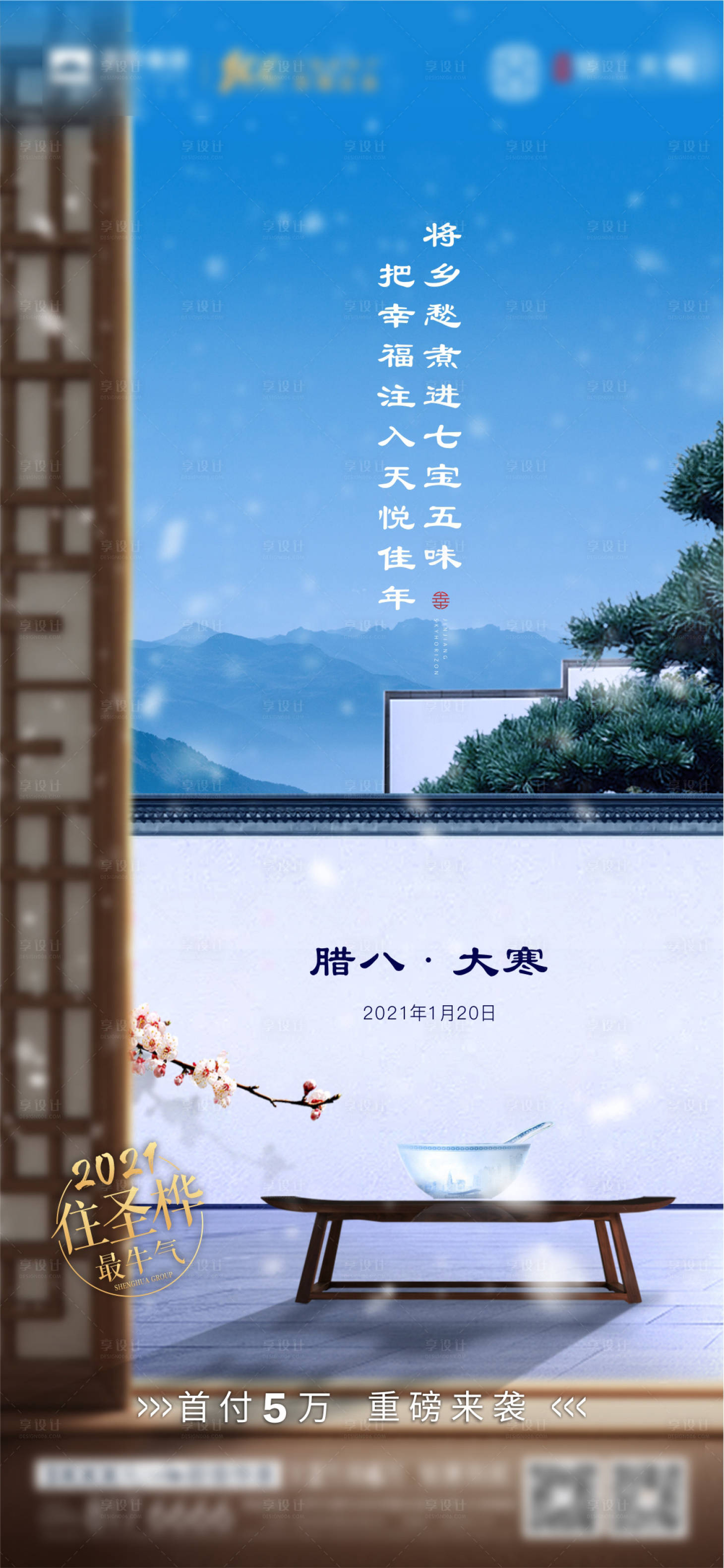 源文件下载【地产腊八节大寒节日节气海报】编号：11110007944866617