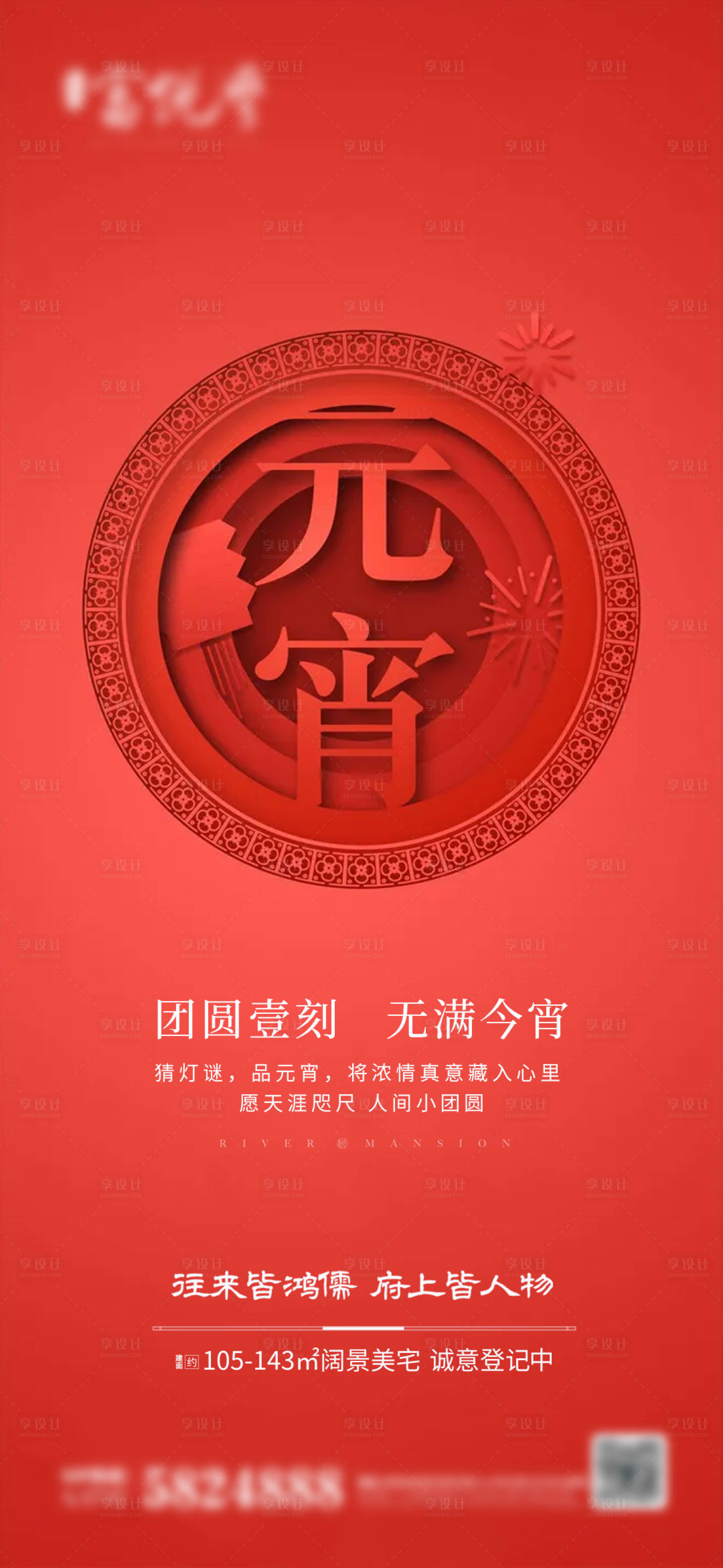 源文件下载【享设计】搜索编号：79370008228749778【元宵节微信海报】
