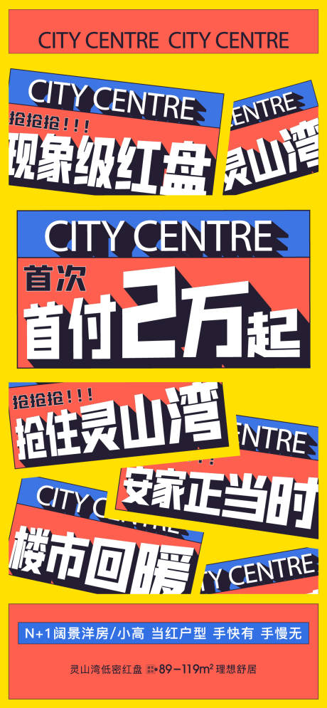 源文件下载【地产潮流大字报促销海报】编号：34550008096504404