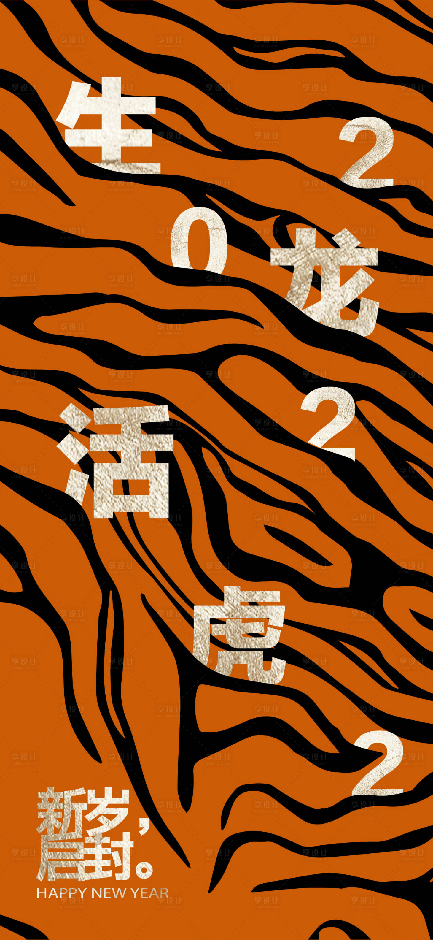 源文件下載【享設(shè)計(jì)】搜索編號(hào)：84930007945935599【虎年賀歲單圖】