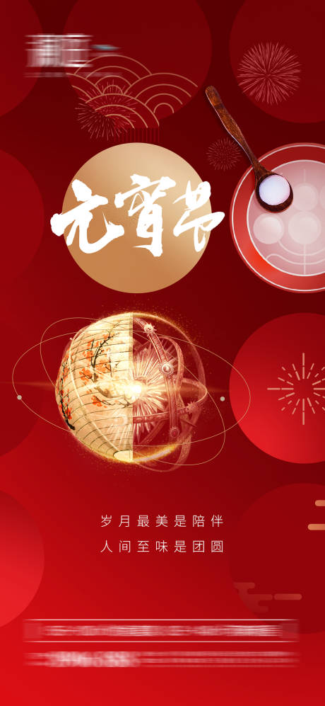 源文件下载【元宵节海报】编号：20220124175517572