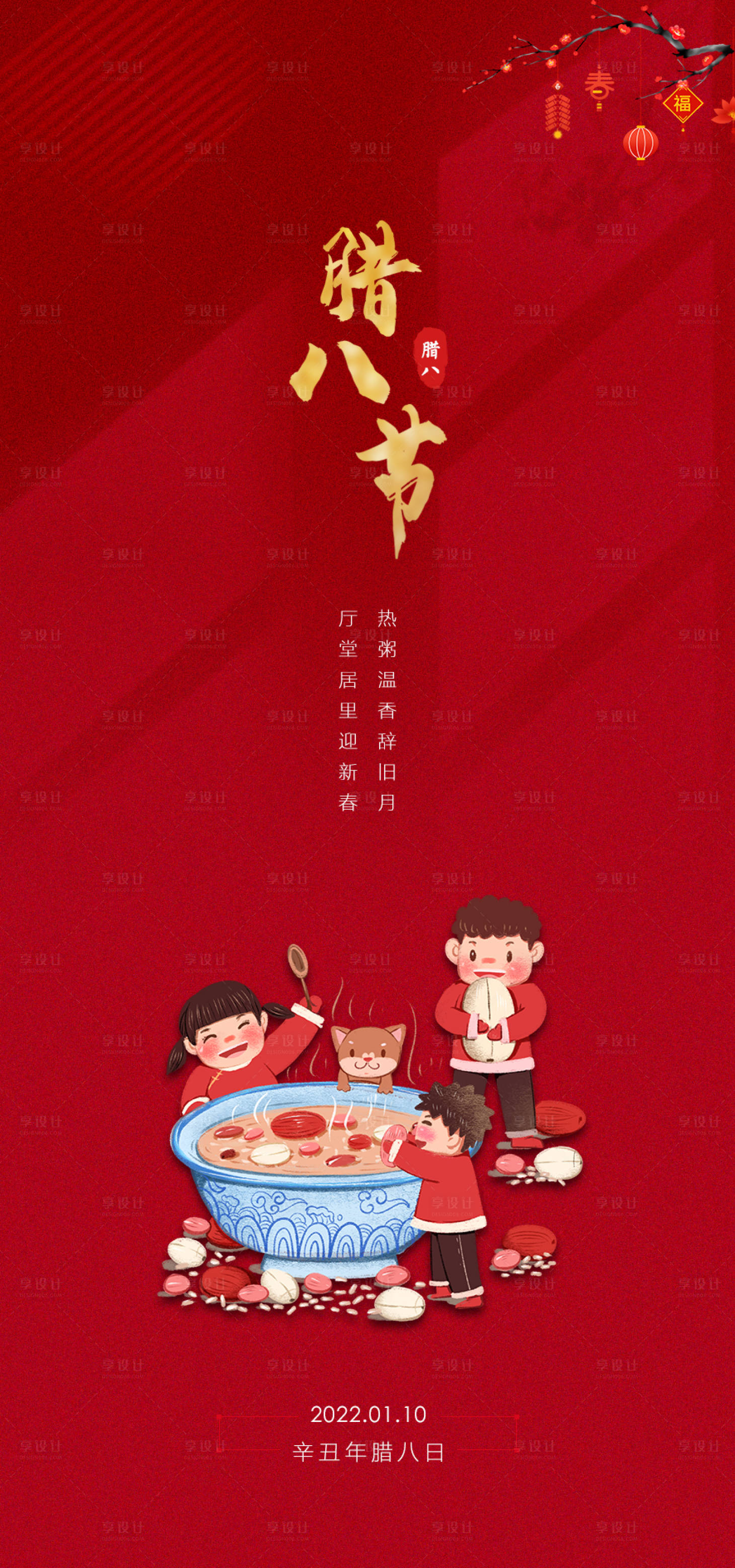 源文件下載【享設計】搜索編號：92110007966414231【臘八節日海報】