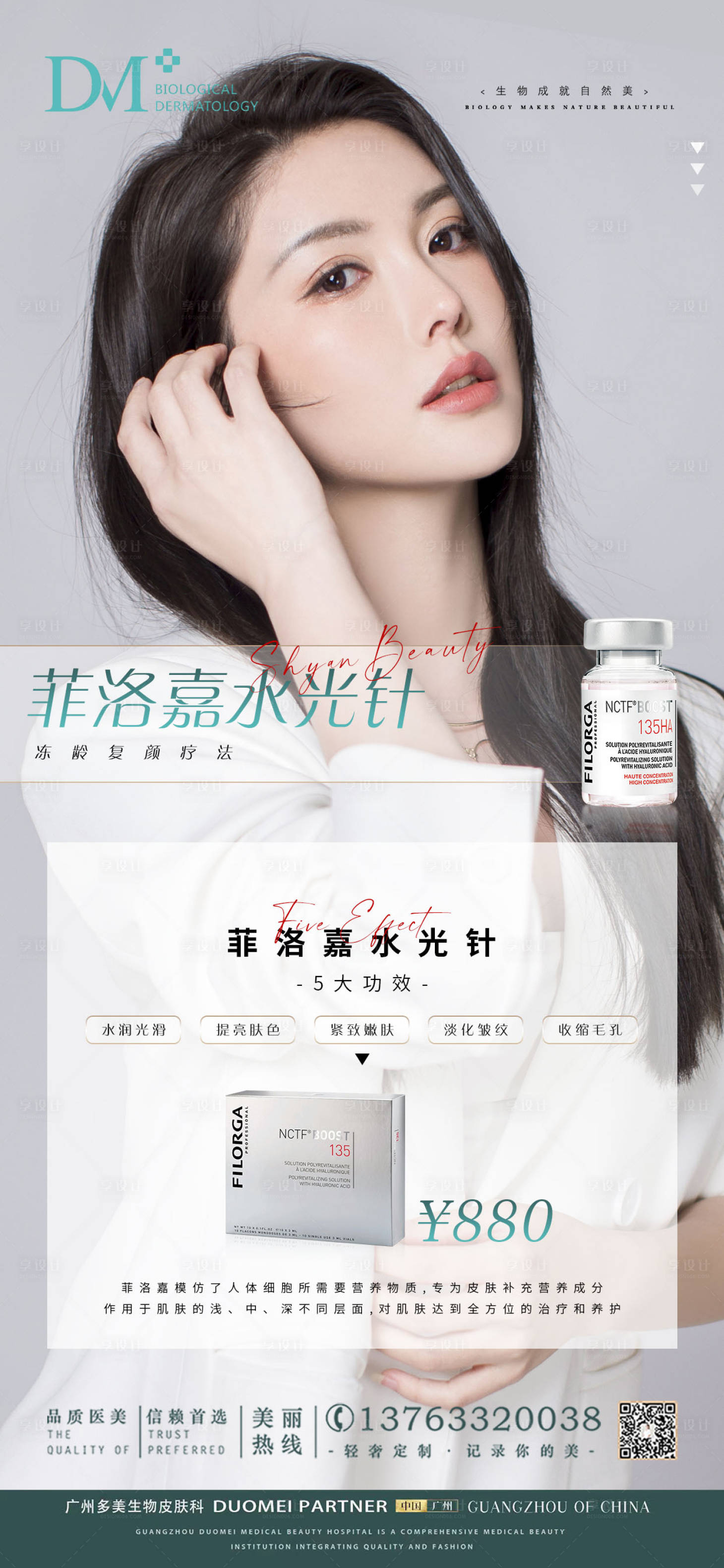 源文件下载【享设计】搜索编号：26710008042482205【医美产品海报菲洛嘉水光】