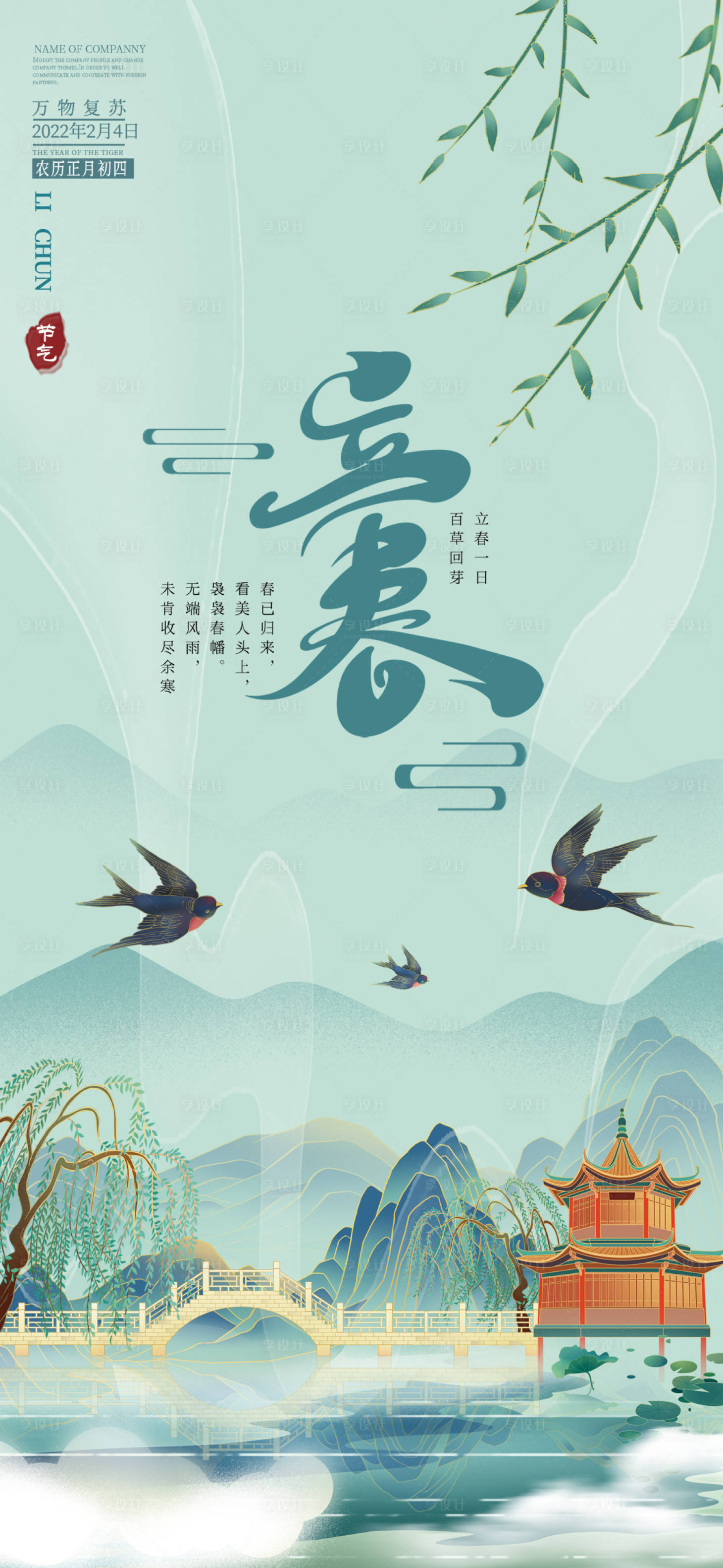 源文件下载【享设计】搜索编号：53410008253472449【立春节气海报】