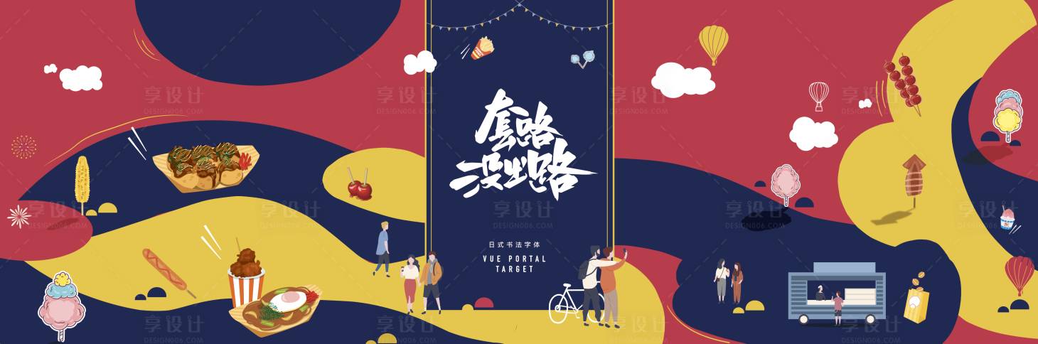 源文件下载【享设计】搜索编号：77850007974078087【插画风美食节】