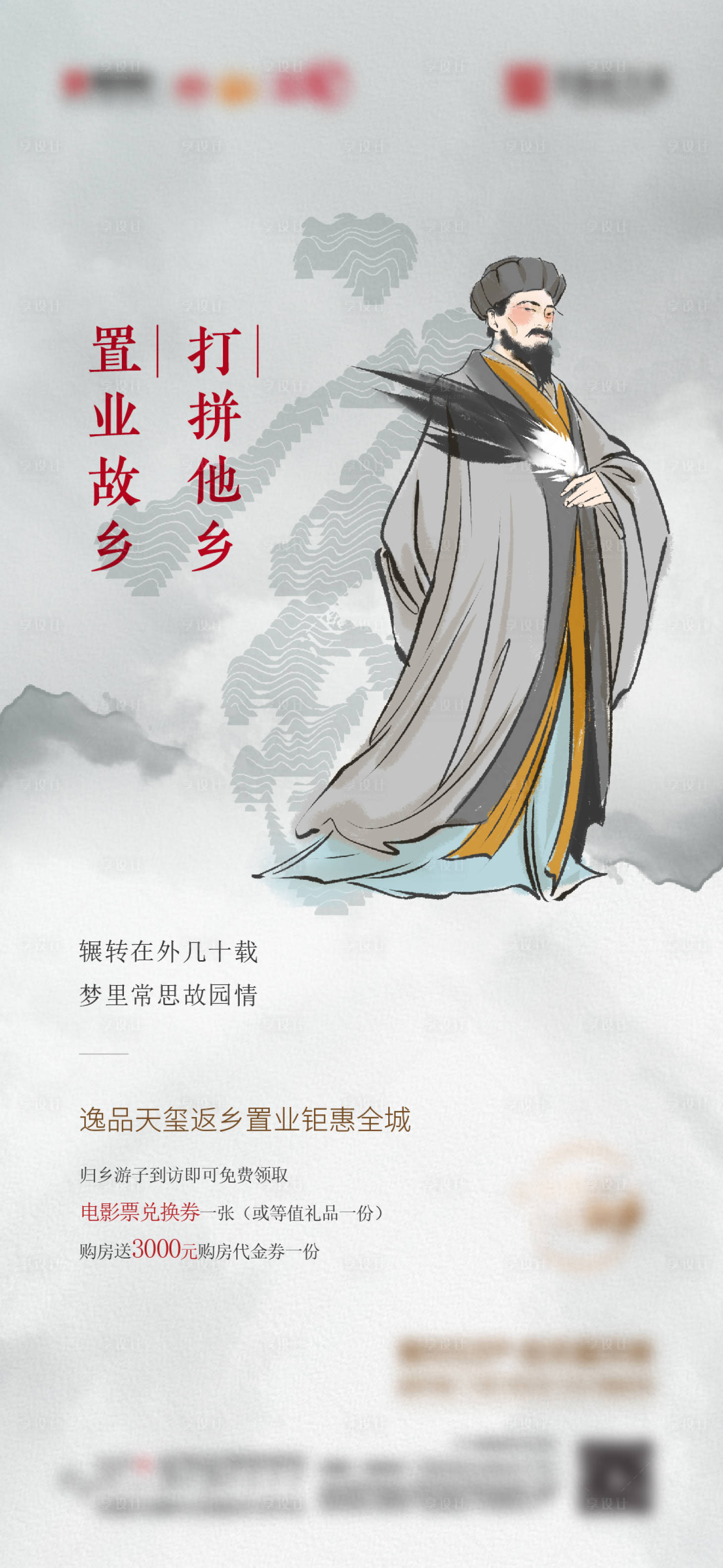 源文件下載【享設計】搜索編號：14430008242236862【地產返鄉置業中式插畫海報】