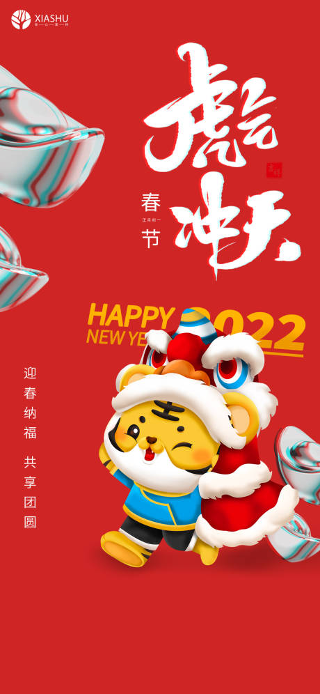 编号：20220130203225536【享设计】源文件下载-虎年春节海报