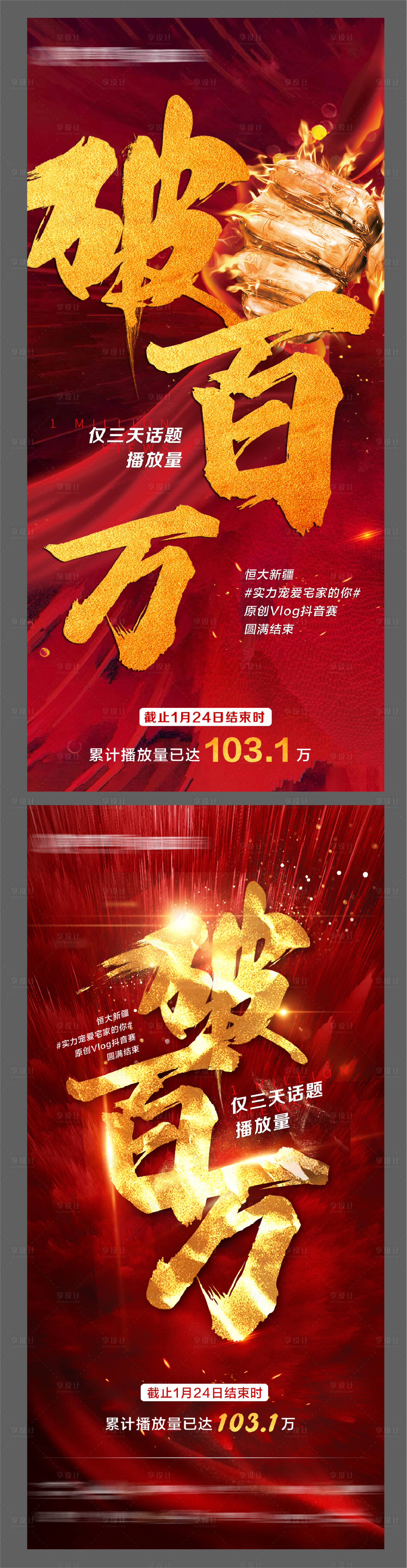 源文件下载【享设计】搜索编号：85030007975874770【红色地产劲销破百万系列单图】