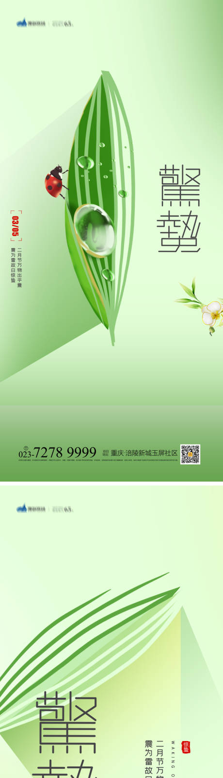 源文件下載【享設計】搜索編號：71000008175347884【驚蟄節氣系列海報】