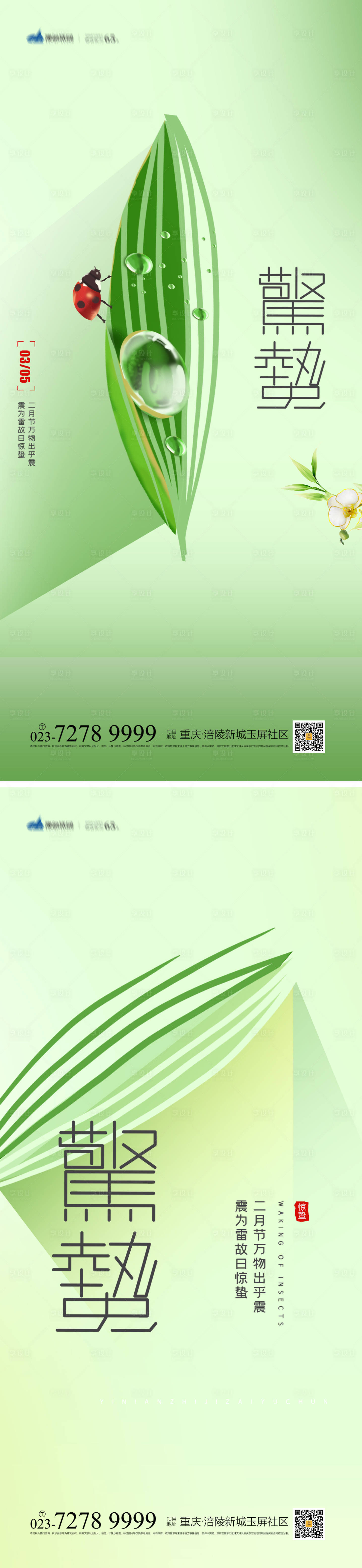 源文件下載【享設計】搜索編號：71000008175347884【驚蟄節氣系列海報】