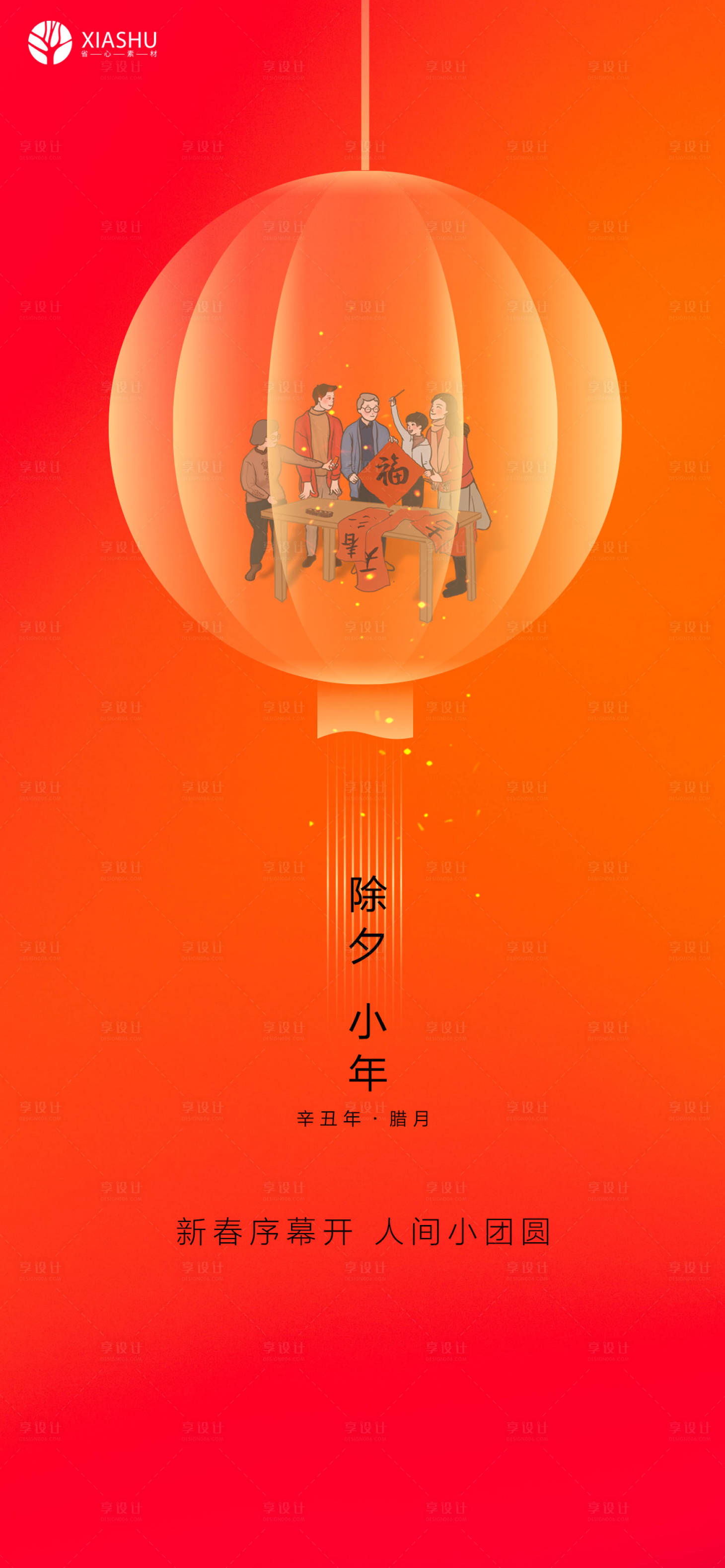 源文件下载【享设计】搜索编号：13660008196019610【小年除夕喜庆海报】