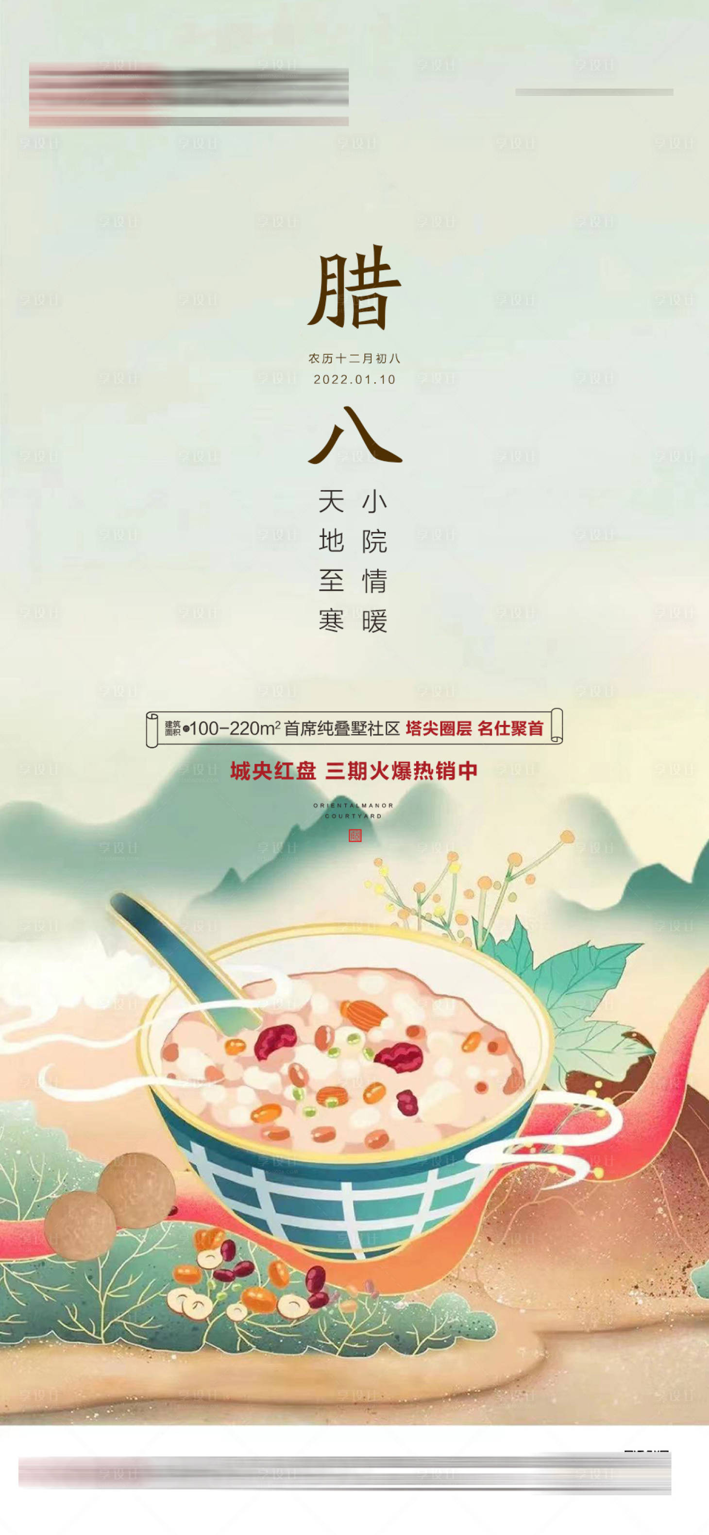 源文件下载【地产中式腊八海报】编号：24950007986273032