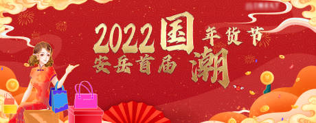 源文件下载【2022国潮年货节展板】编号：20220119104157607