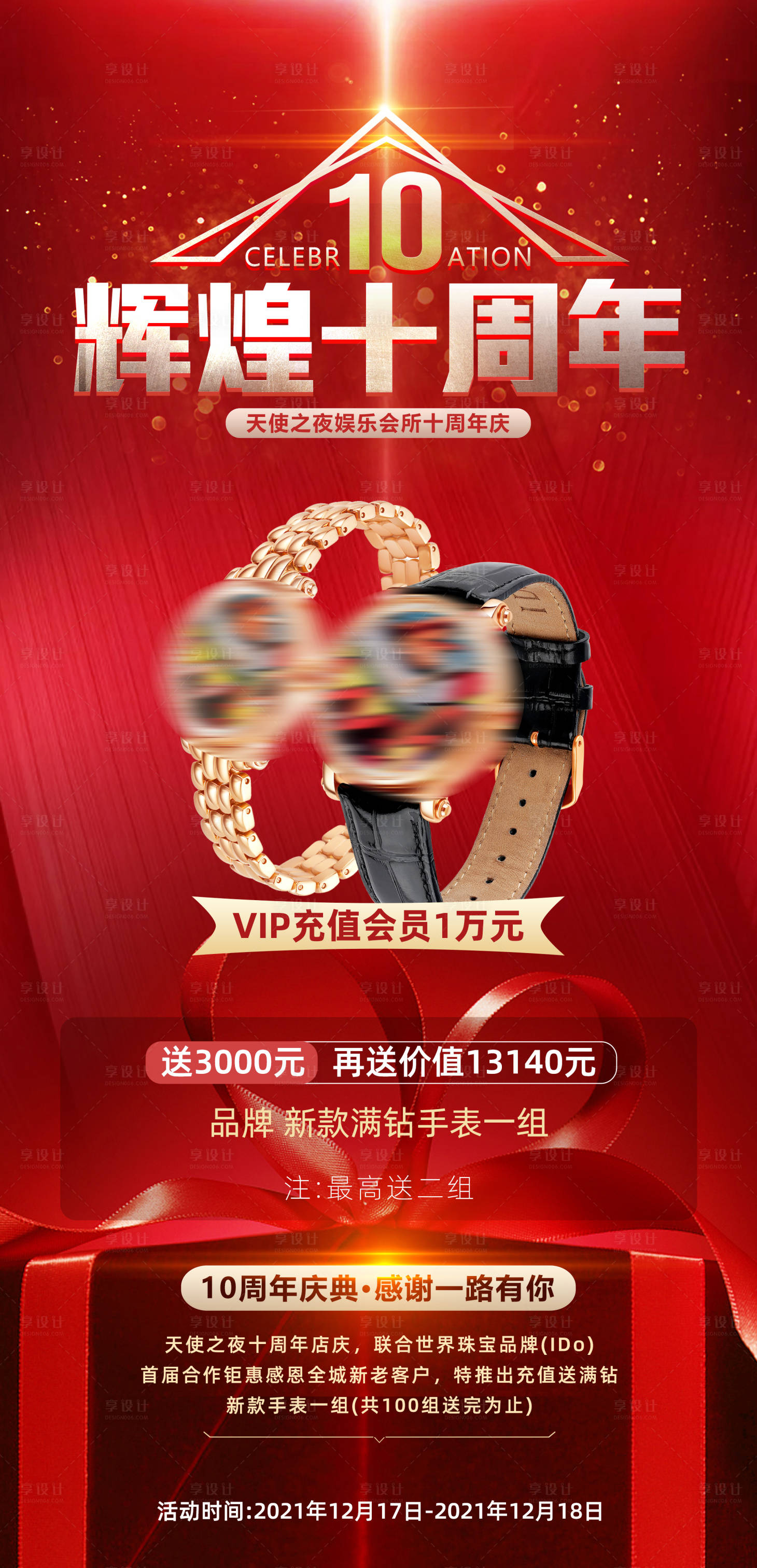 源文件下载【享设计】搜索编号：13760007987187284【周年庆典会员充值送礼活动海报】