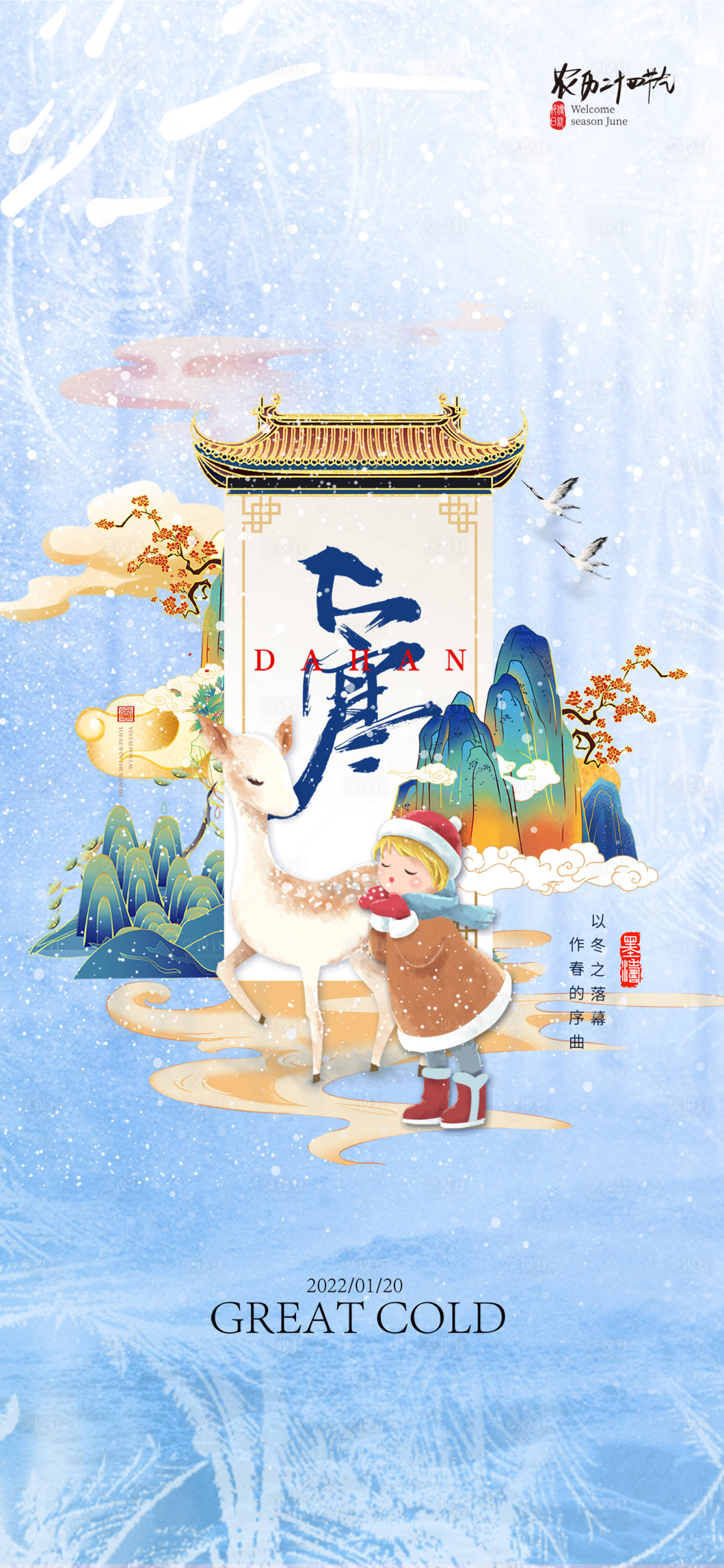 源文件下載【享設計】搜索編號：72810007986547048【大寒節氣海報】