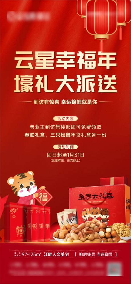 源文件下载【地产新春到访有礼微海报】编号：18290008080199251