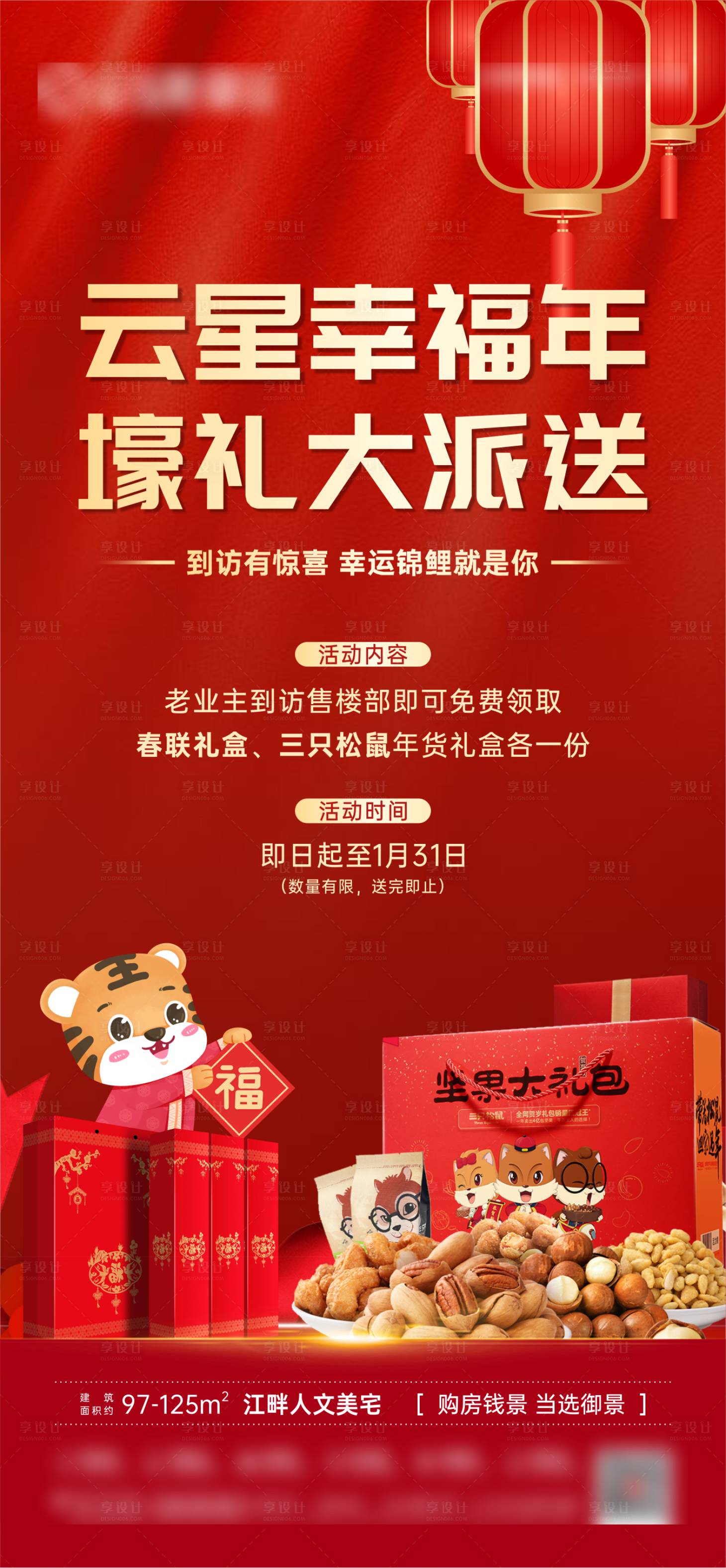 源文件下载【享设计】搜索编号：18290008080199251【地产新春到访有礼微海报】