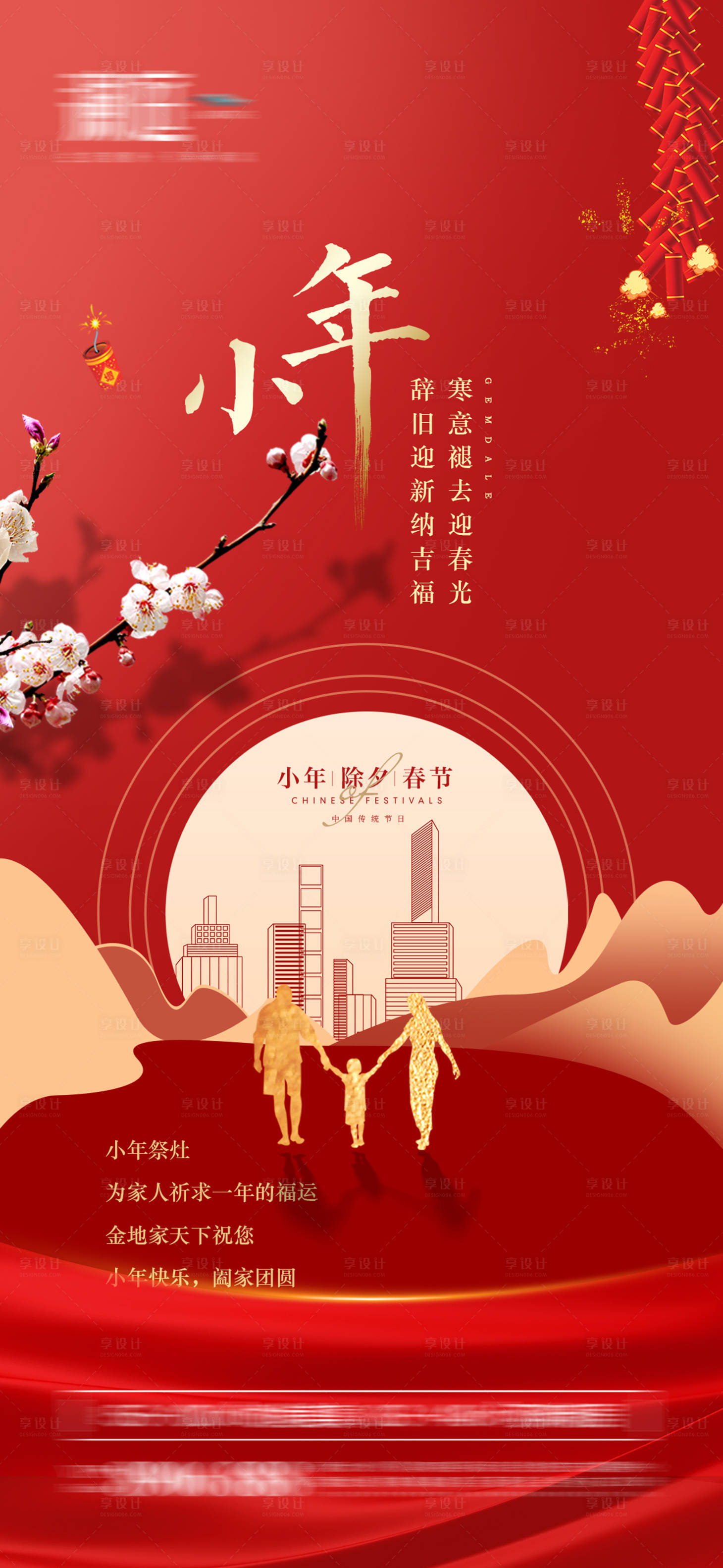源文件下载【享设计】搜索编号：69440007963025947【小年春节除夕节日海报】