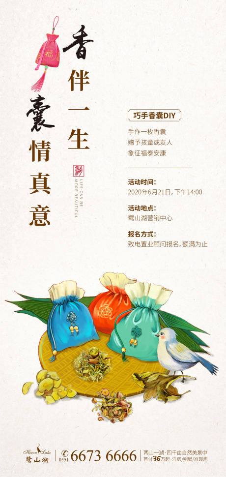 源文件下载【地产暖场活动香囊海报】编号：81420007970453450