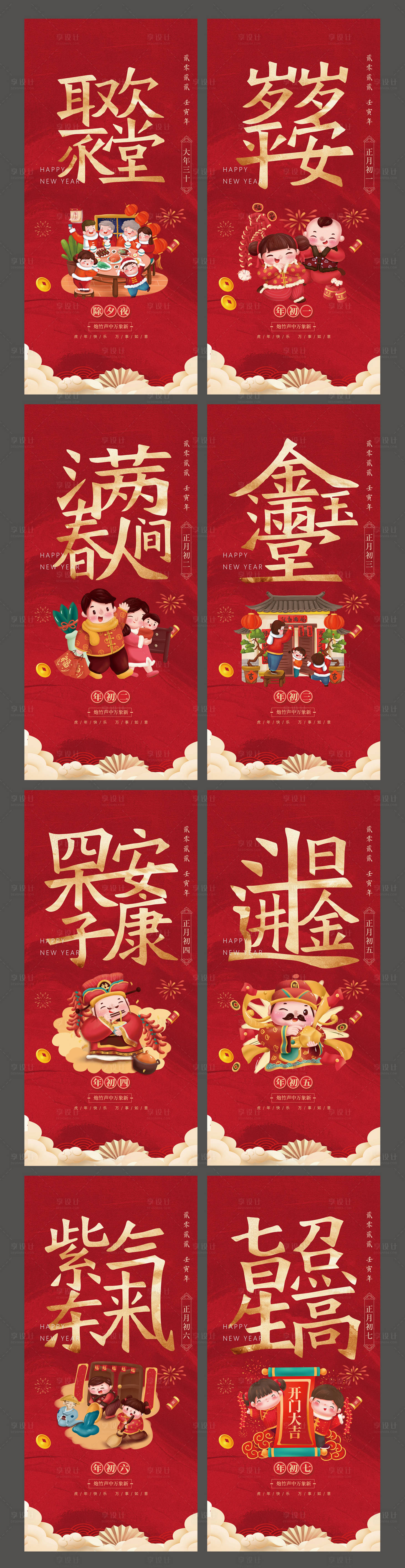 源文件下載【享設計】搜索編號：94140008159901370【春節除夕年俗喜慶系列海報】