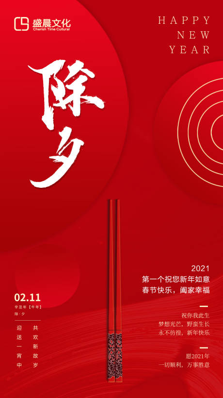 源文件下載【除夕海報】編號：26950008196974166