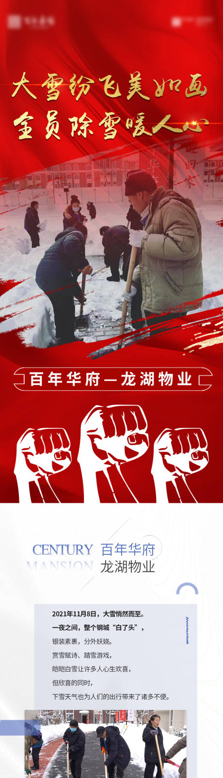 源文件下載【享設計】搜索編號：44540008063371339【房地產物業掃雪價值點長圖海報】