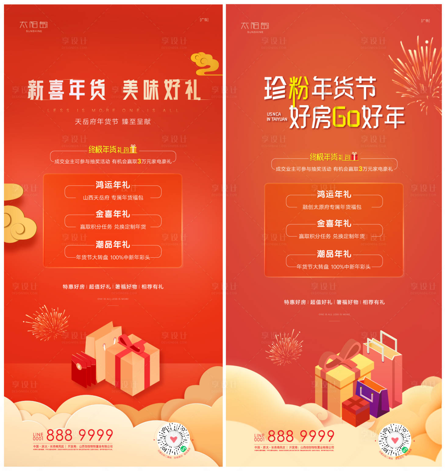 源文件下载【享设计】搜索编号：40120008088193889【新春年货节好礼相送海报 】