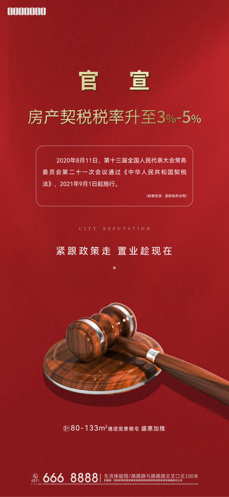 源文件下载【契税法海报】编号：64280007928049981