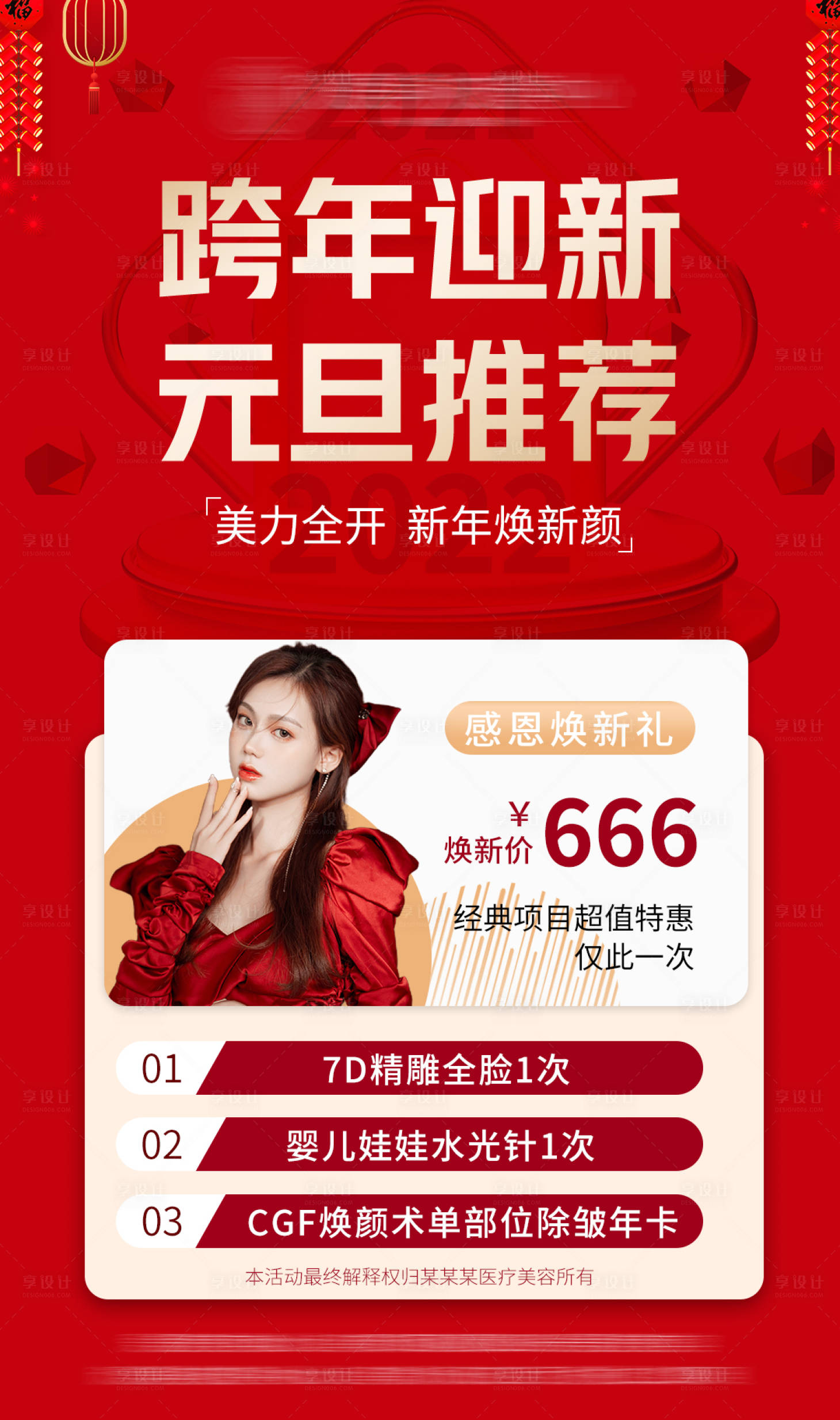 源文件下載【享設計】搜索編號：64590008039227004【跨年迎新元旦推薦海報】